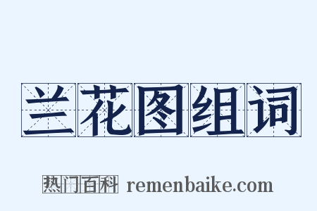 兰花图组词是什么意思的图片